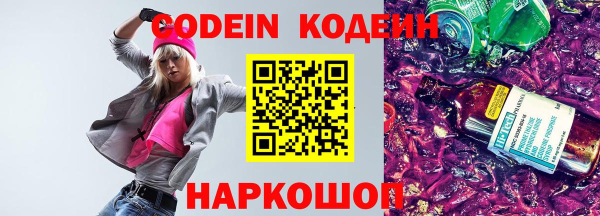 Кодеин Purple Drank  Вход с VPN  Шадринск 